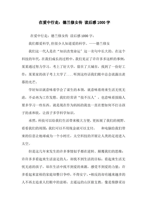 精选《在爱中行走：德兰修女传》读后感1000字