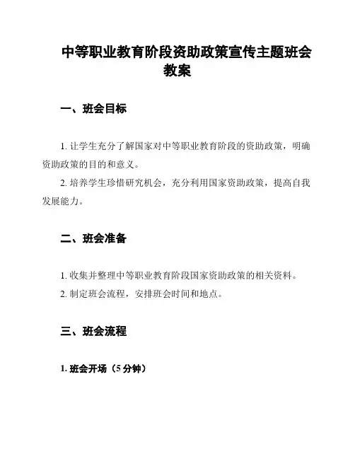 中等职业教育阶段资助政策宣传主题班会教案