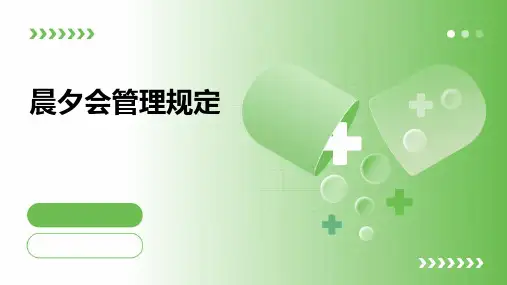 晨夕会管理规定课件