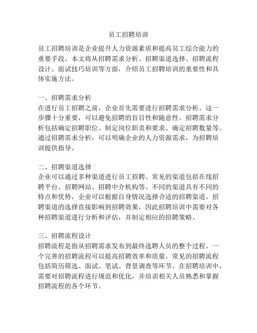 员工招聘培训
