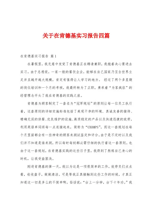 关于在肯德基实习报告四篇