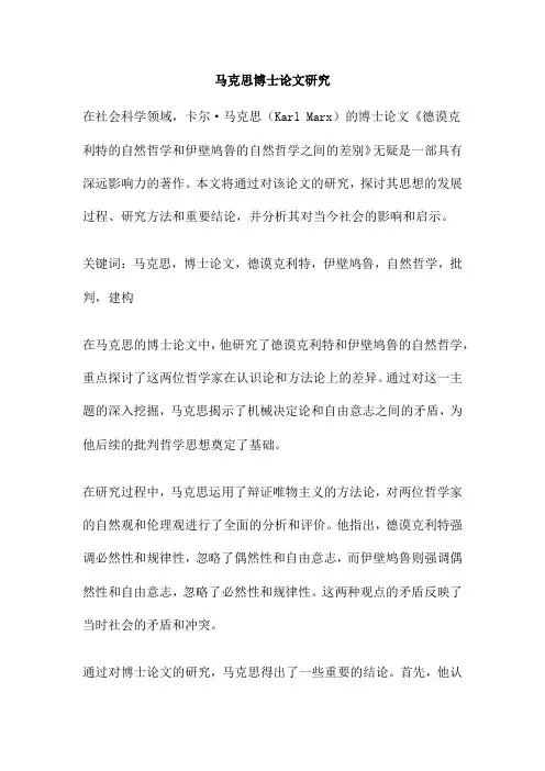 马克思博士论文研究
