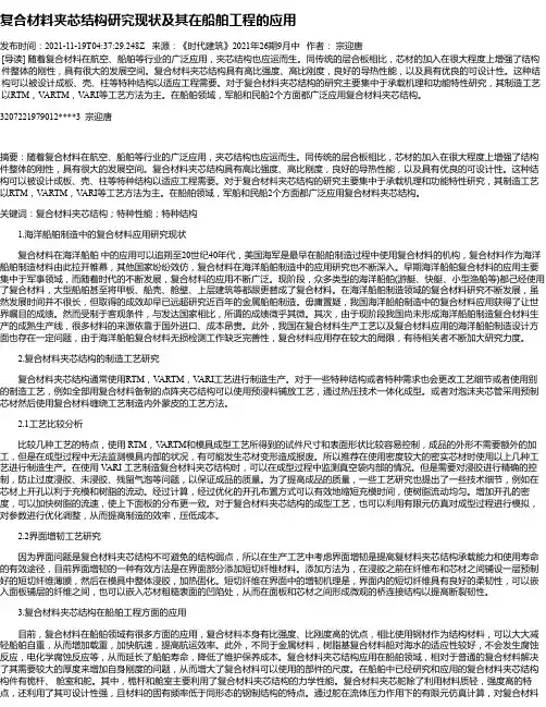 复合材料夹芯结构研究现状及其在船舶工程的应用