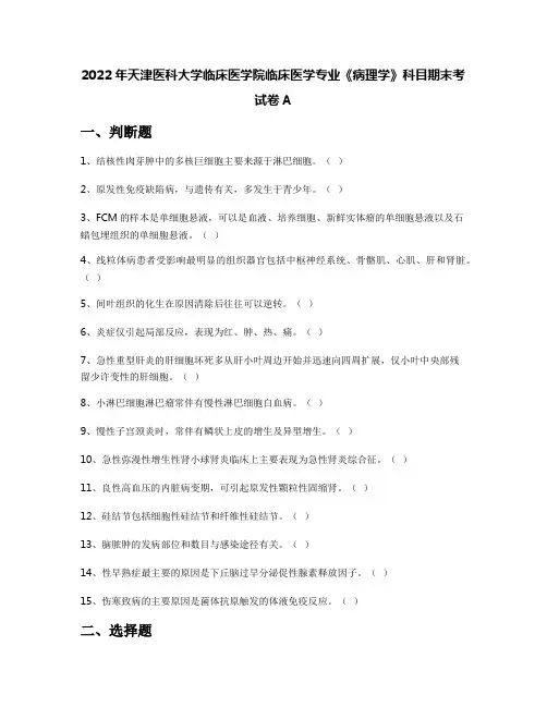 2022年天津医科大学临床医学院临床医学专业《病理学》科目期末考试卷A