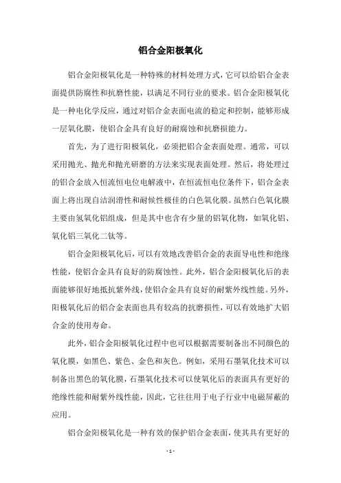 铝合金阳极氧化