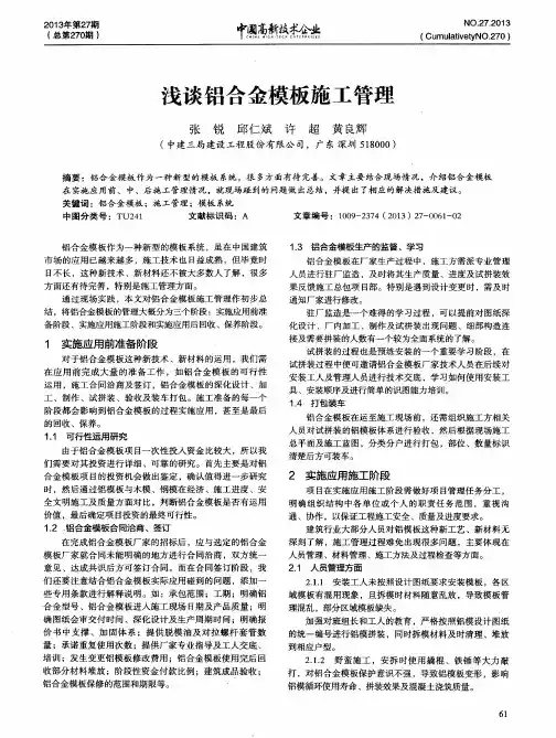 浅谈铝合金模板施工管理