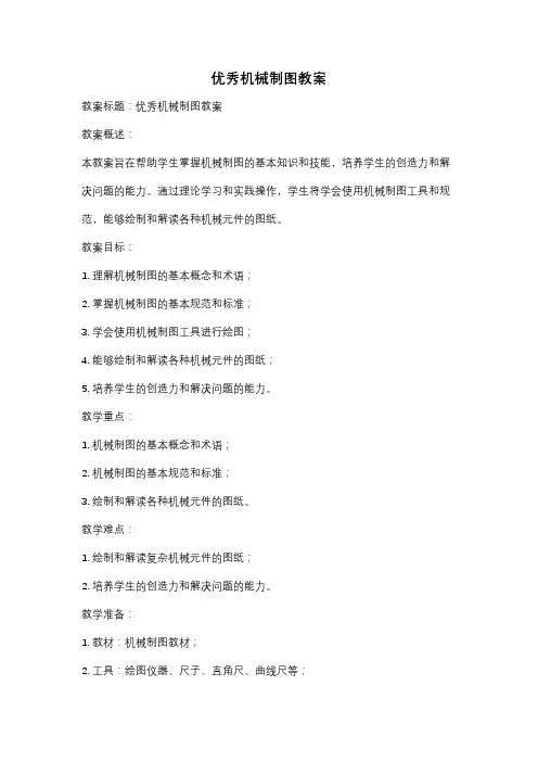 优秀机械制图教案