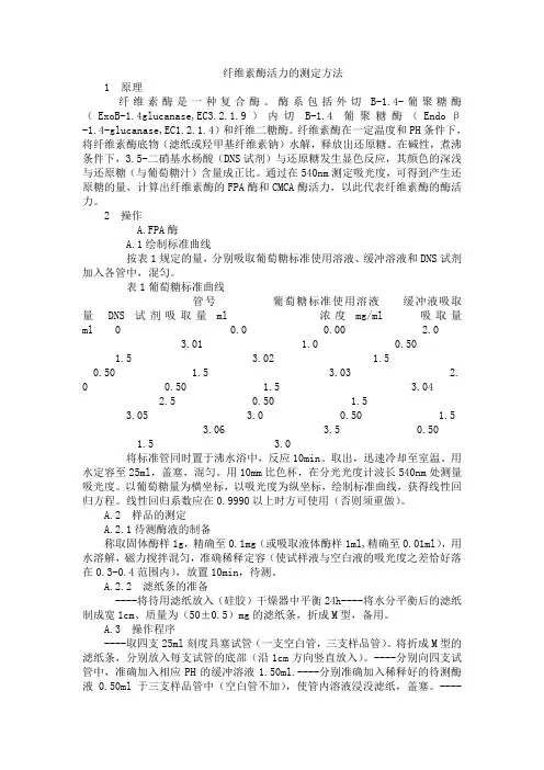 纤维素酶活力的测定方法