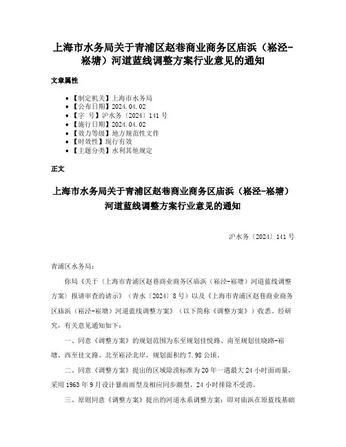 上海市水务局关于青浦区赵巷商业商务区庙浜（崧泾-崧塘）河道蓝线调整方案行业意见的通知