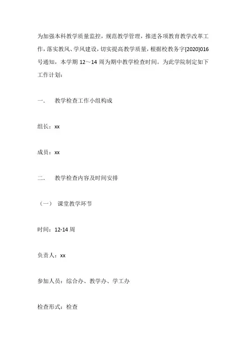 学院2019-2020学年第二学期期中教学检查工作计划