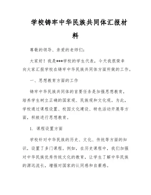 学校铸牢中华民族共同体汇报材料