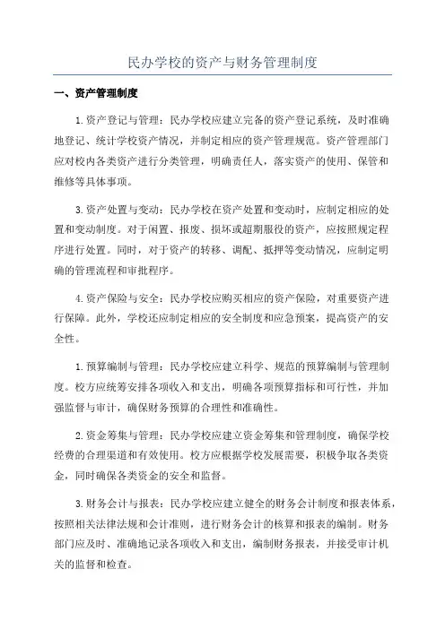 民办学校的资产与财务管理制度