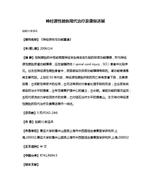 神经源性膀胱现代治疗及康复进展