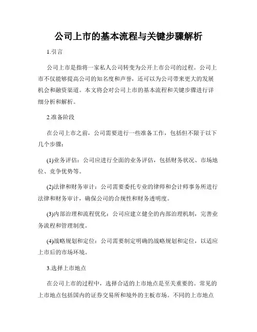 公司上市的基本流程与关键步骤解析
