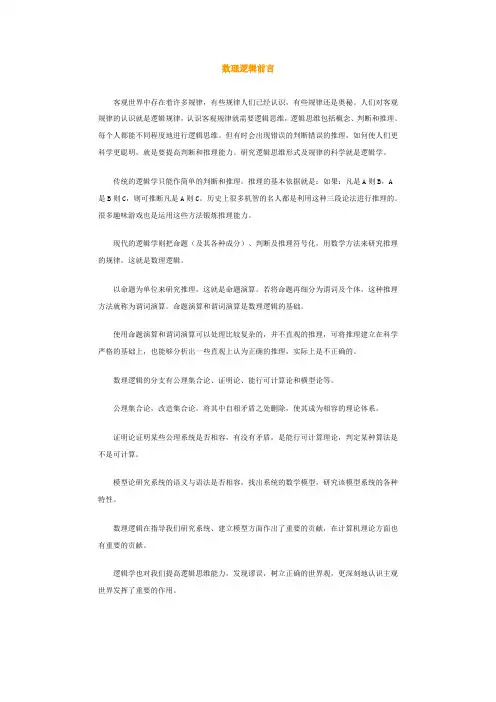 高一数学-数理逻辑前言 精品