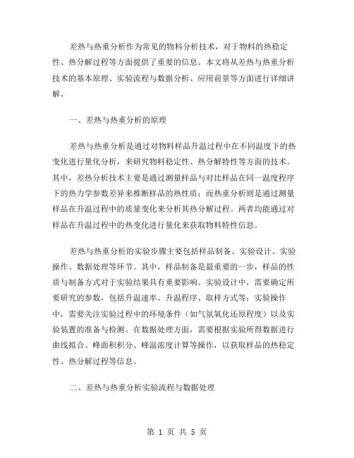 差热与热重分析范文