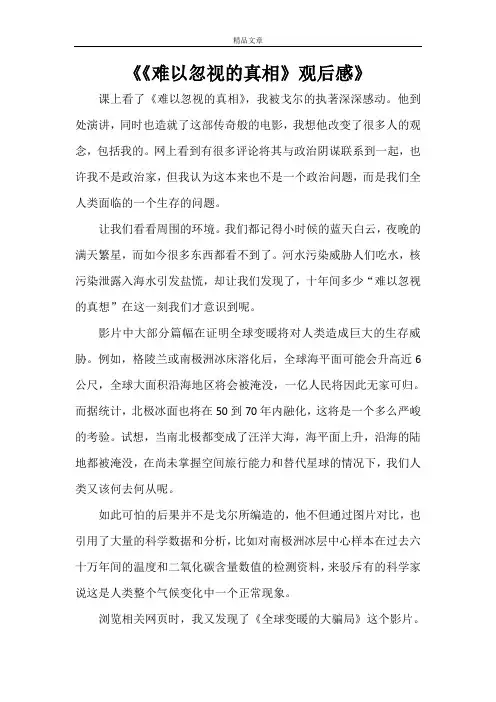 《《难以忽视的真相》观后感》