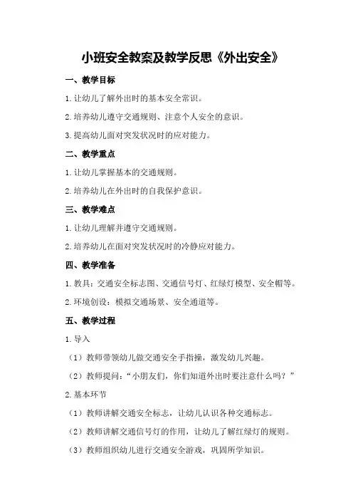 小班安全教案及教学反思《外出安全》