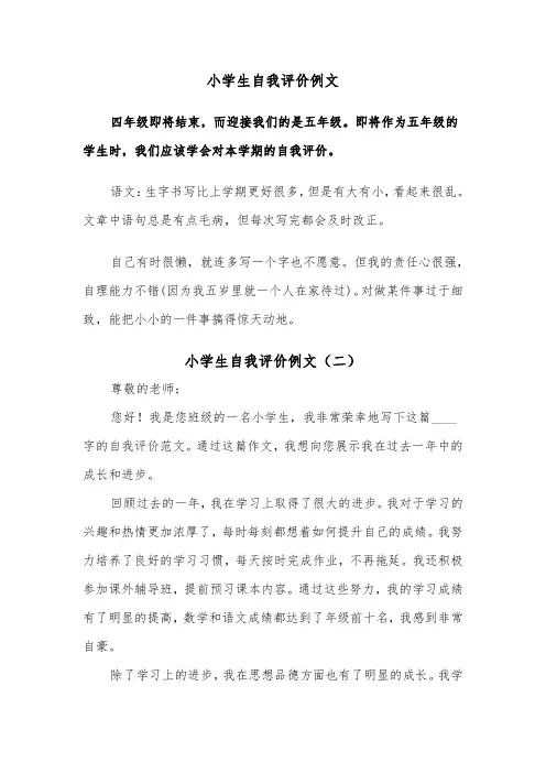 小学生自我评价例文（五篇）