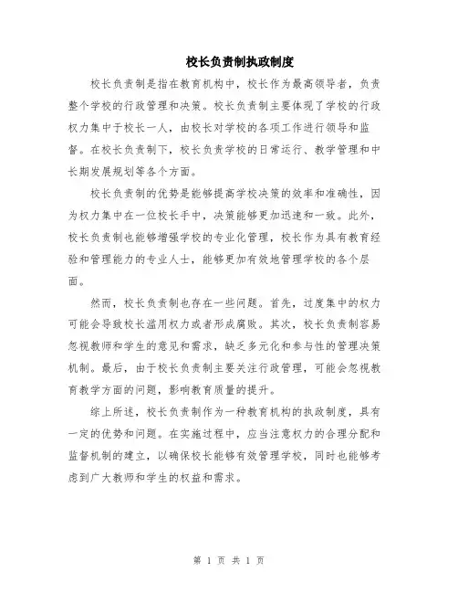 校长负责制执政制度