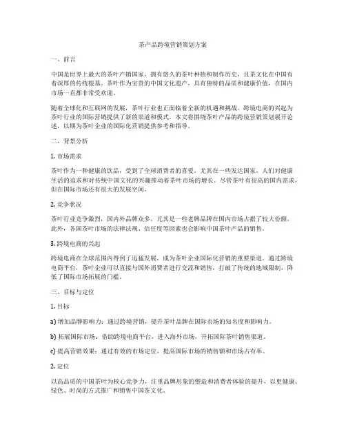 茶产品跨境营销策划方案