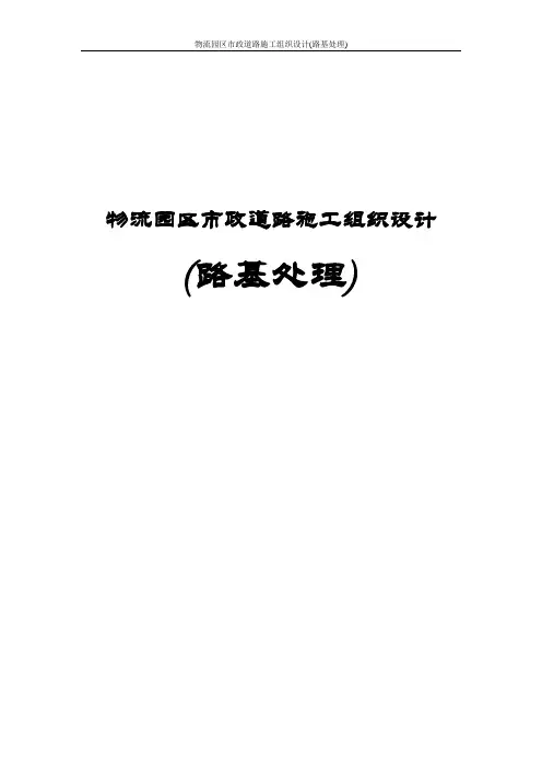 物流园区市政道路施工组织设计(路基处理)