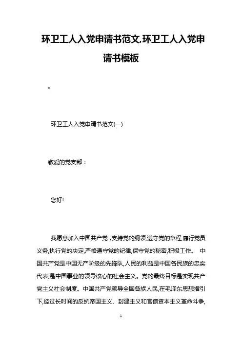 环卫工人入党申请书范文,环卫工人入党申请书模板