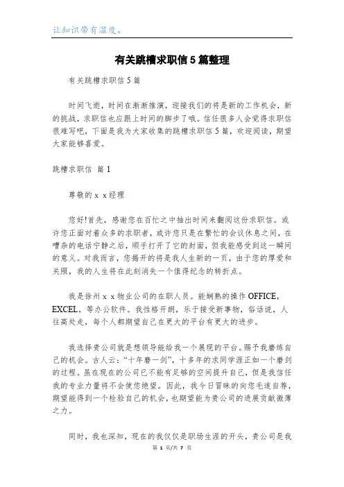 有关跳槽求职信5篇整理