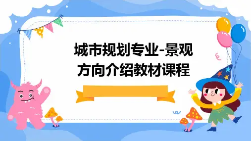 城市规划专业-景观方向介绍教材课程