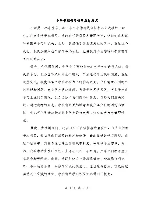 小学带班领导值周总结范文（三篇）