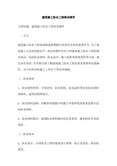 建筑施工防水工程培训课件