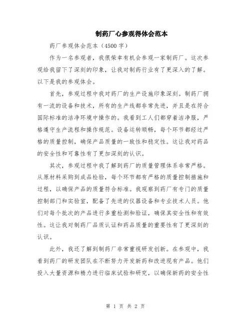 制药厂心参观得体会范本