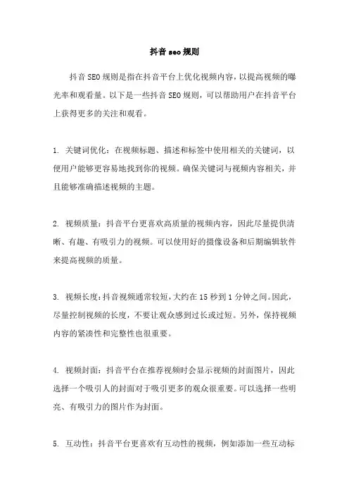 抖音seo规则