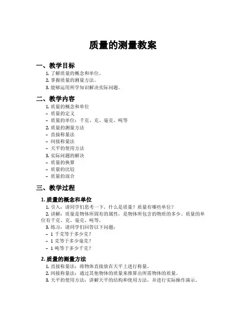 质量的测量教案