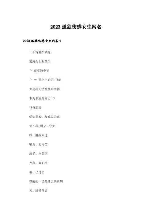 2023个性_孤独伤感女生网名