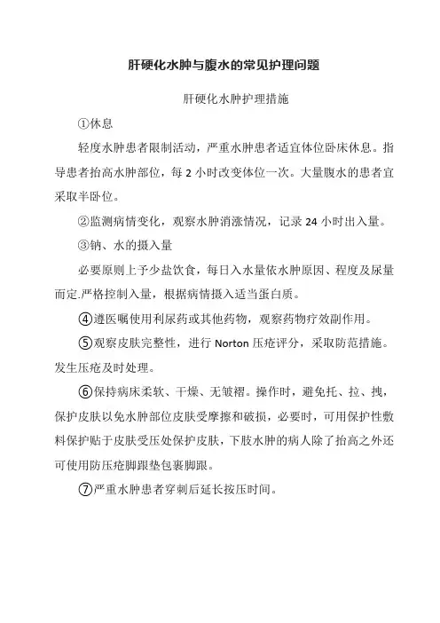 肝硬化水肿与腹水的常见护理问题