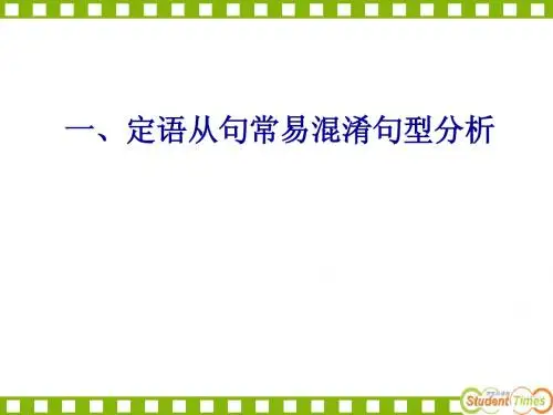 主从复合句定语从句与易混句型