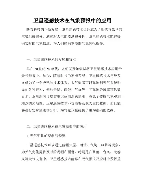 卫星遥感技术在气象预报中的应用