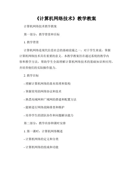 《计算机网络技术》教学教案