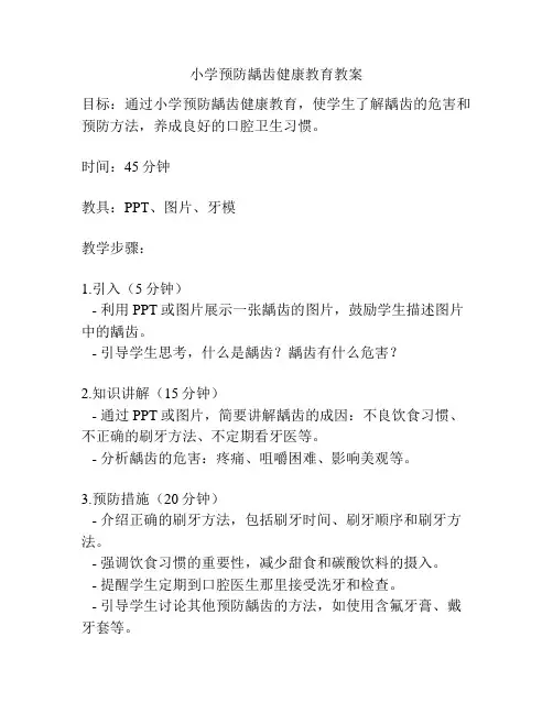 小学预防龋齿健康教育教案