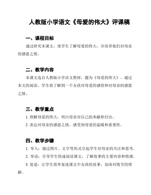 人教版小学语文《母爱的伟大》评课稿