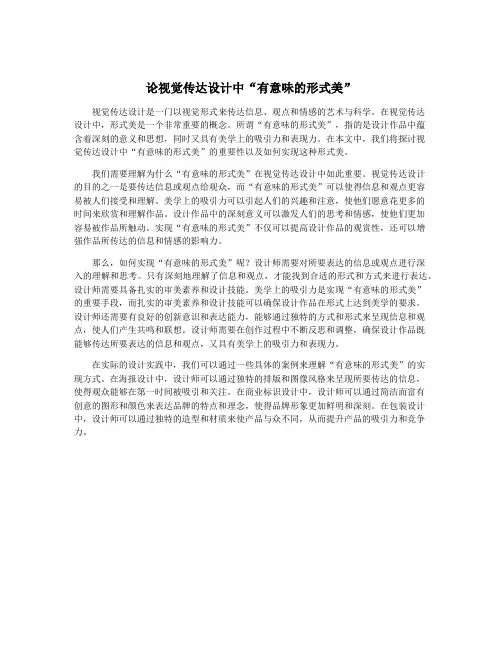 论视觉传达设计中“有意味的形式美”