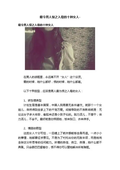 最令男人恨之入骨的十种女人-