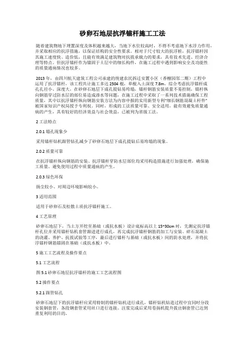 砂卵石地层抗浮锚杆施工工法