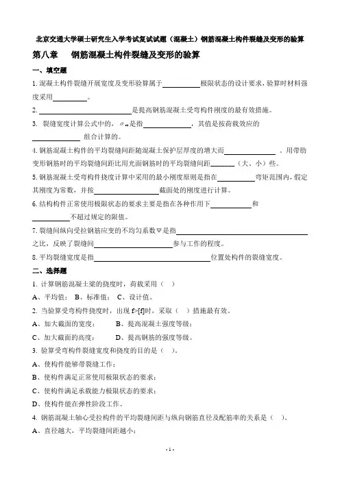 北京交通大学硕士研究生入学考试复试试题(混凝土)钢筋混凝土构件裂缝及变形的验算