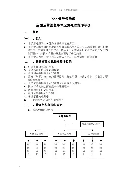 连锁健身俱乐部紧急事件应急处理程序手册