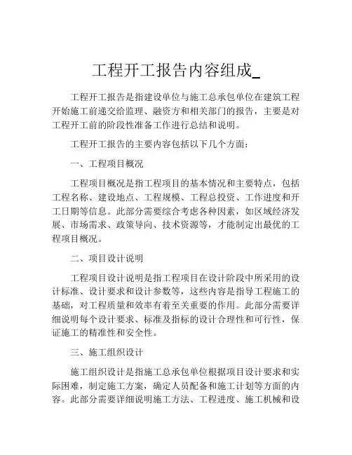 工程开工报告内容组成_