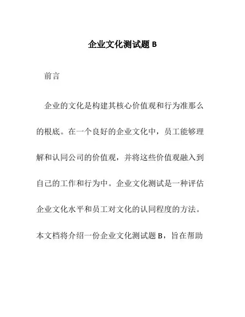 企业文化测试题B