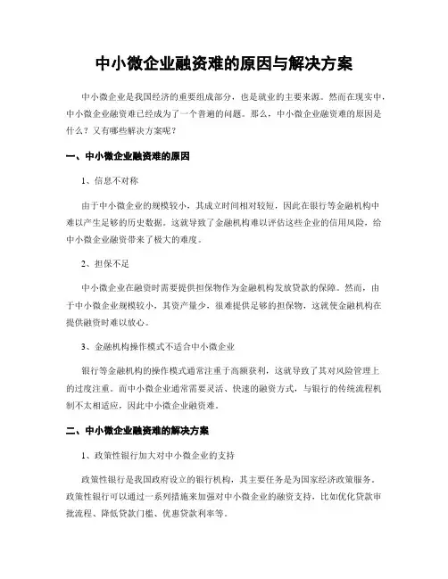 中小微企业融资难的原因与解决方案
