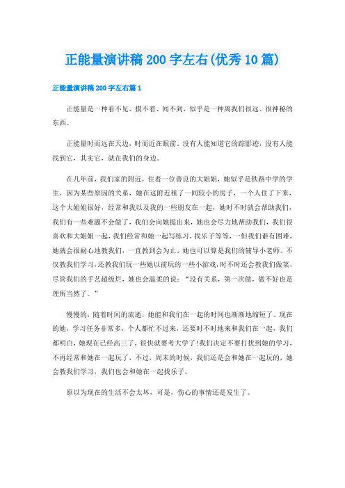 正能量演讲稿200字左右(优秀10篇)